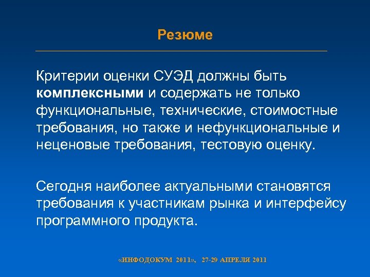 Резюме Критерии оценки СУЭД должны быть комплексными и содержать не только функциональные, технические, стоимостные