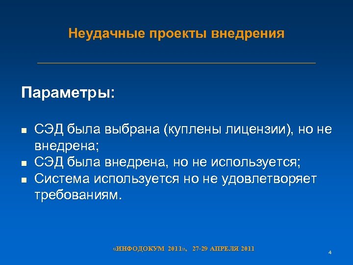 Неудачные проекты внедрения Параметры: n n n СЭД была выбрана (куплены лицензии), но не
