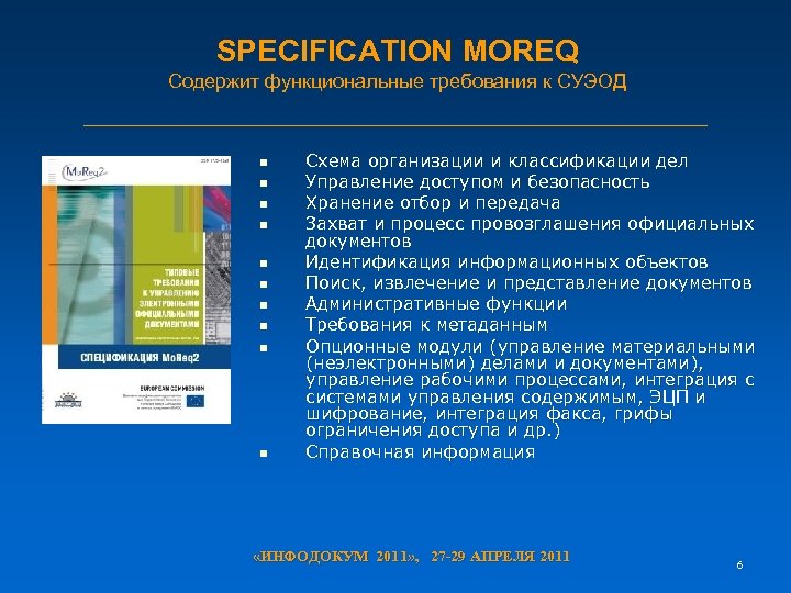 SPECIFICATION MOREQ Содержит функциональные требования к СУЭОД n n n n n Схема организации