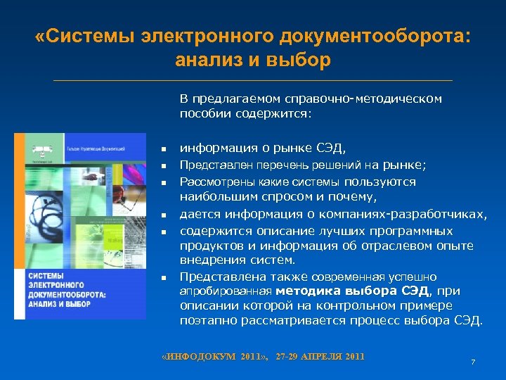 Управление документами в системе электронного документооборота. Система электронного документооборота. Анализ систем электронного документооборота. Методы исследования документооборота. Проблемы электронного документооборота.