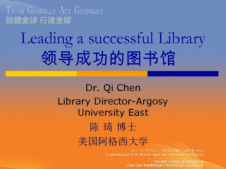 Leading a successful Library 领导成功的图书馆 Dr. Qi Chen Library Director-Argosy University East 陈 琦
