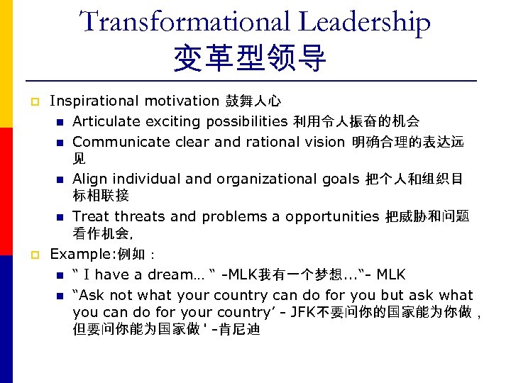 Transformational Leadership 变革型领导 p p Inspirational motivation 鼓舞人心 n Articulate exciting possibilities 利用令人振奋的机会 n