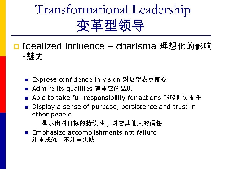 Transformational Leadership 变革型领导 p Idealized influence – charisma 理想化的影响 -魅力 n n n Express