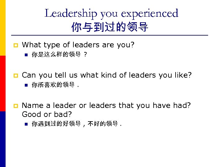 Leadership you experienced 你与到过的领导 p What type of leaders are you? n p Can