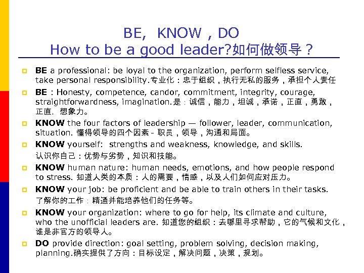BE, KNOW , DO How to be a good leader? 如何做领导 ? p p