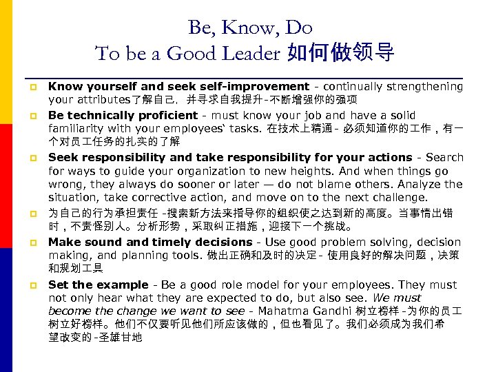 Be, Know, Do To be a Good Leader 如何做领导 p p p Know yourself