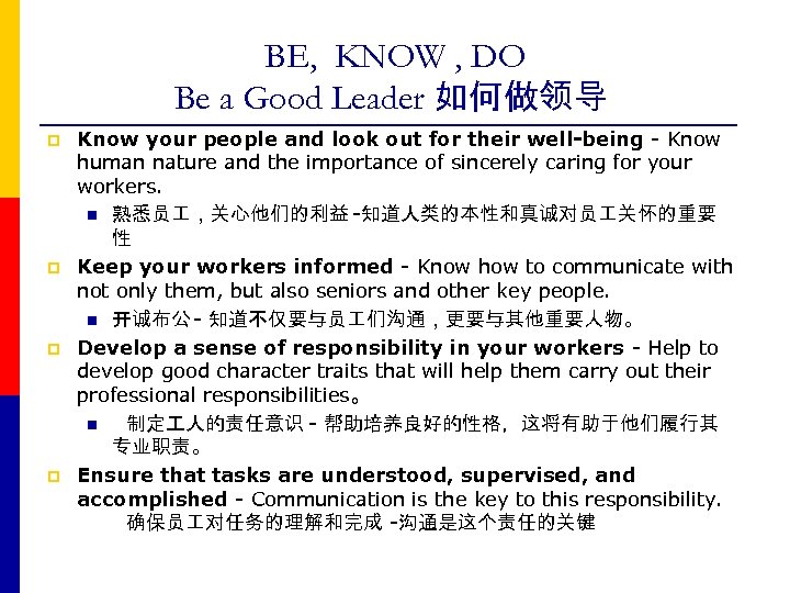 BE, KNOW , DO Be a Good Leader 如何做领导 p p Know your people