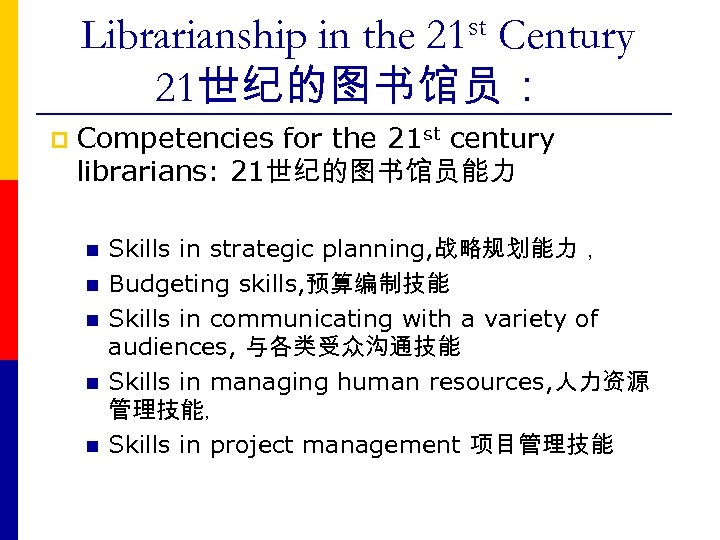 st 21 Librarianship in the Century 21世纪的图书馆员： p Competencies for the 21 st century