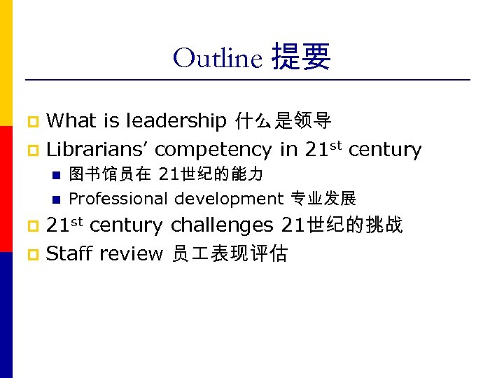 Outline 提要 What is leadership 什么是领导 p Librarians’ competency in 21 st century p