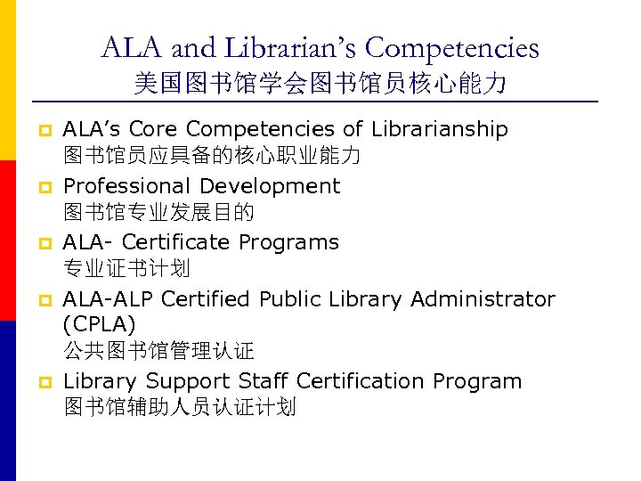 ALA and Librarian’s Competencies 美国图书馆学会图书馆员核心能力 p p p ALA’s Core Competencies of Librarianship 图书馆员应具备的核心职业能力