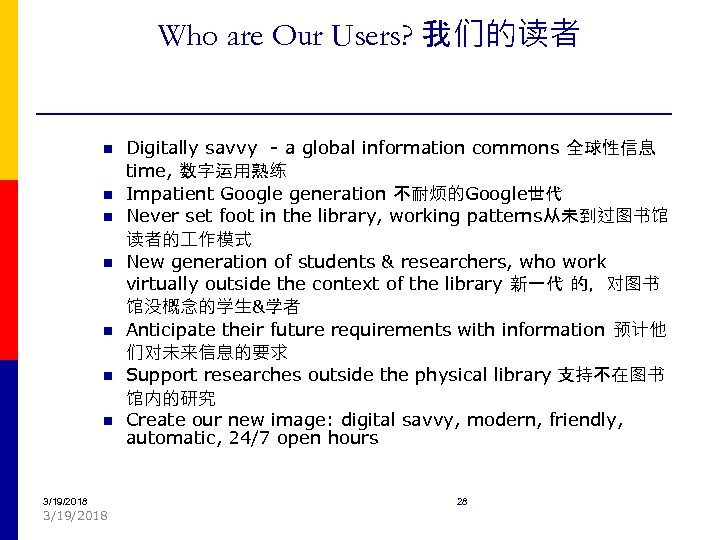 Who are Our Users? 我们的读者 n n n n 3/19/2018 Digitally savvy - a