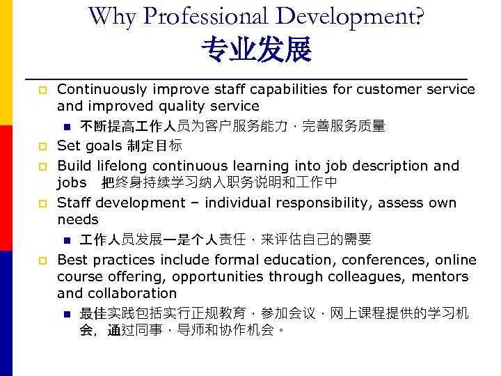 Why Professional Development? 专业发展 p p p Continuously improve staff capabilities for customer service