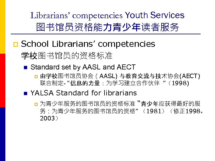 Librarians’ competencies Youth Services 图书馆员资格能力青少年读者服务 p School Librarians’ competencies 学校图书馆员的资格标准 n Standard set by