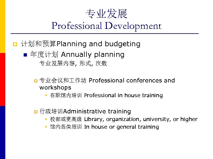 专业发展 Professional Development p 计划和预算Planning and budgeting n 年度计划 Annually planning 专业发展内容, 形式, 次数