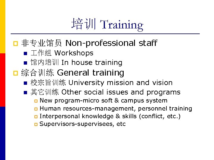 培训 Training p 非专业馆员 Non-professional staff n n p 作组 Workshops 馆内培训 In house