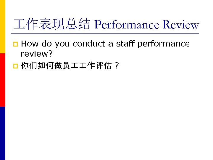  作表现总结 Performance Review How do you conduct a staff performance review? p 你们如何做员