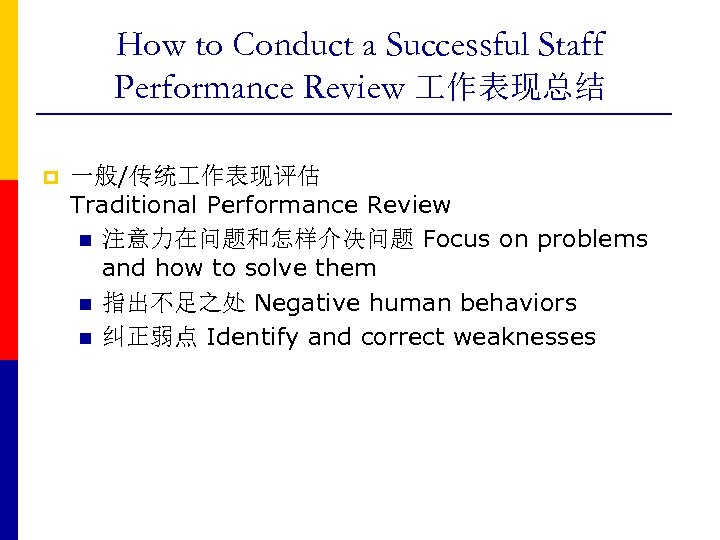 How to Conduct a Successful Staff Performance Review 作表现总结 p 一般/传统 作表现评估 Traditional Performance