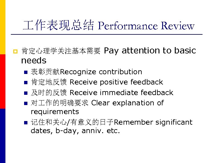  作表现总结 Performance Review p 肯定心理学关注基本需要 Pay attention to basic needs n n n