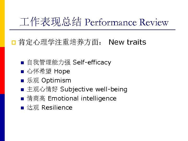  作表现总结 Performance Review p 肯定心理学注重培养方面： New traits n n n 自我管理能力强 Self-efficacy 心怀希望