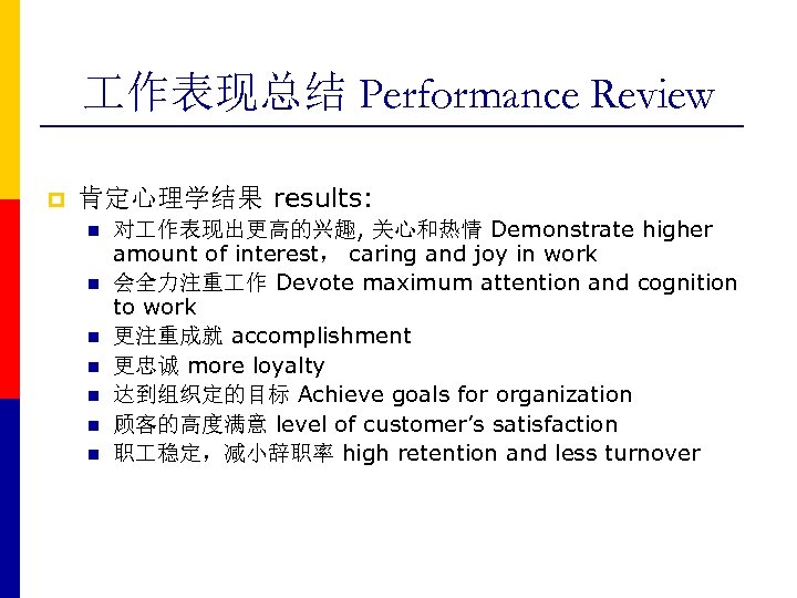  作表现总结 Performance Review p 肯定心理学结果 results: n n n n 对 作表现出更高的兴趣, 关心和热情
