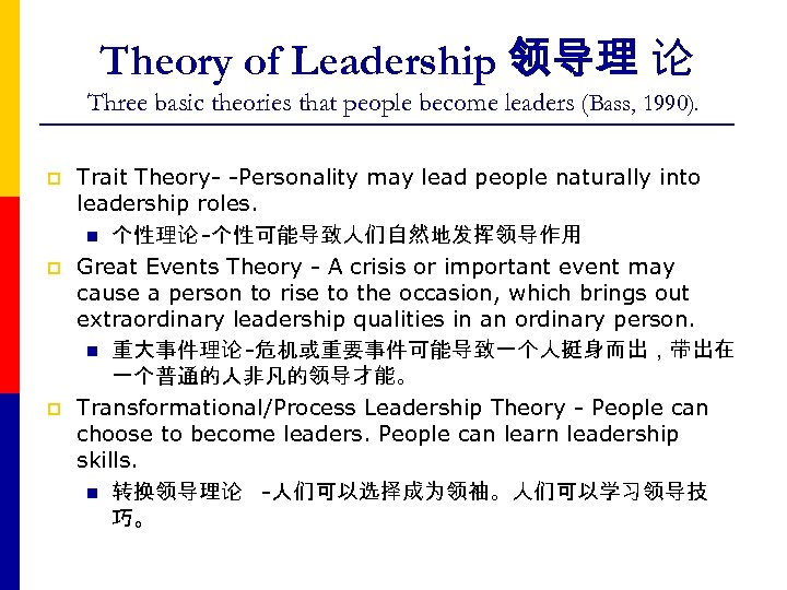 Theory of Leadership 领导理 论 Three basic theories that people become leaders (Bass, 1990).