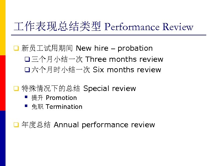  作表现总结类型 Performance Review q 新员 试用期间 New hire – probation q 三个月小结一次 Three