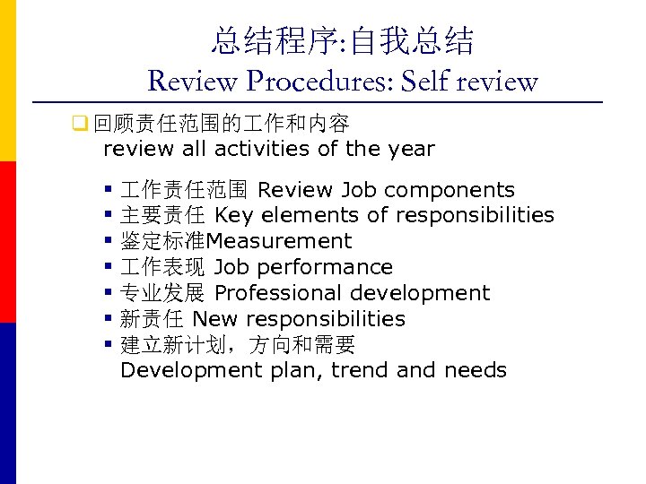 总结程序: 自我总结 Review Procedures: Self review q 回顾责任范围的 作和内容 review all activities of the