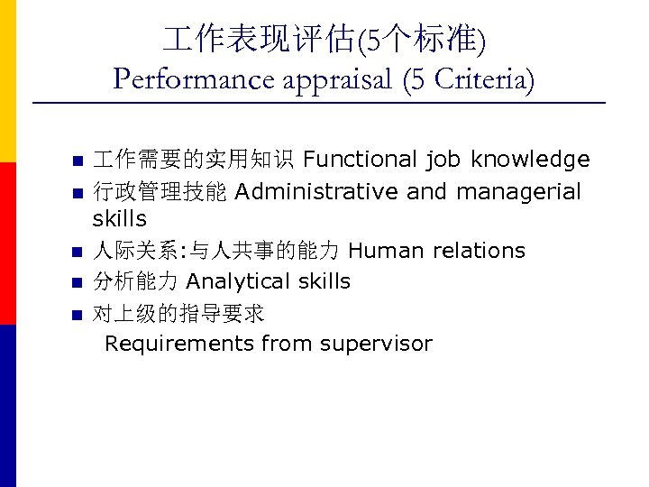  作表现评估(5个标准) Performance appraisal (5 Criteria) n n n 作需要的实用知识 Functional job knowledge 行政管理技能