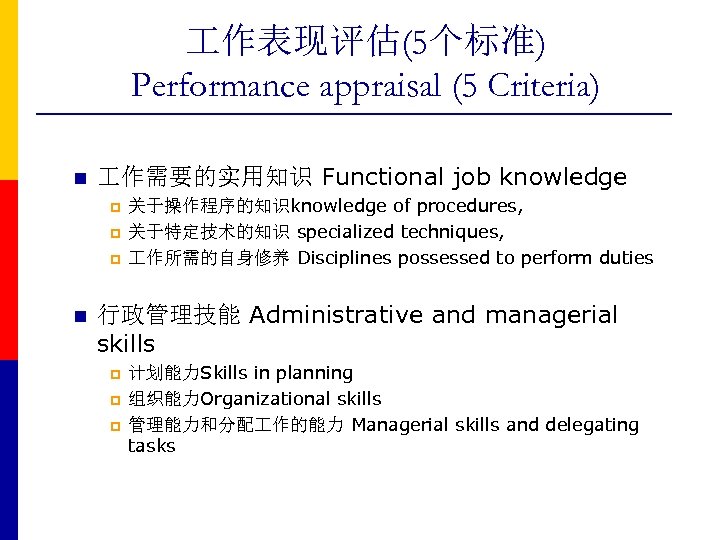  作表现评估(5个标准) Performance appraisal (5 Criteria) n 作需要的实用知识 Functional job knowledge p p p