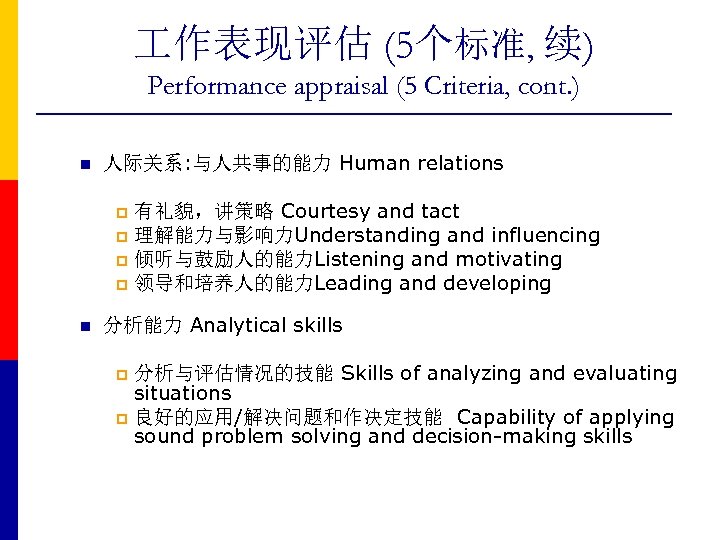  作表现评估 (5个标准, 续) Performance appraisal (5 Criteria, cont. ) n 人际关系: 与人共事的能力 Human