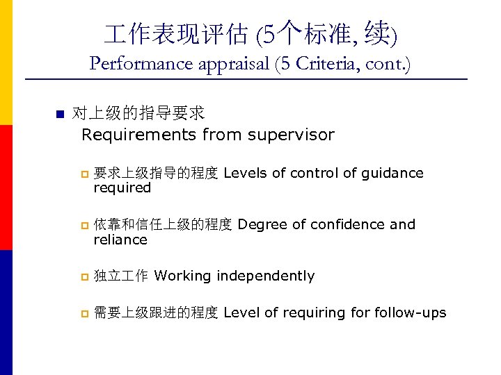  作表现评估 (5个标准, 续) Performance appraisal (5 Criteria, cont. ) n 对上级的指导要求 Requirements from