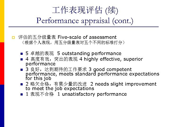  作表现评估 (续) Performance appraisal (cont. ) p 评估的五分级量表 Five-scale of assessment （根据个人表现，用五分级量表对五个不同的标准打分） n