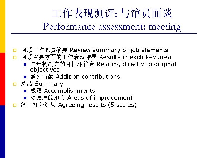  作表现测评: 与馆员面谈 Performance assessment: meeting p p 回顾 作职责摘要 Review summary of job