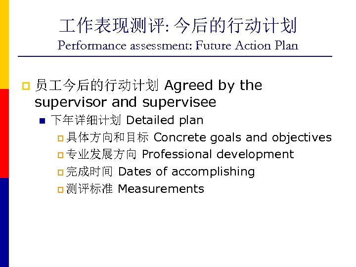  作表现测评: 今后的行动计划 Performance assessment: Future Action Plan p 员 今后的行动计划 Agreed by the