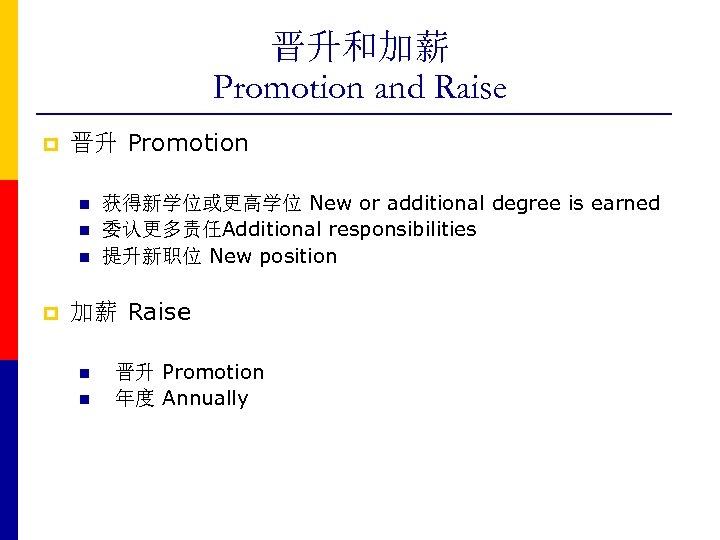 晋升和加薪 Promotion and Raise p 晋升 Promotion n p 获得新学位或更高学位 New or additional degree
