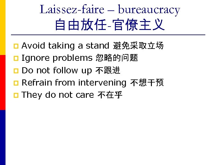 Laissez-faire – bureaucracy 自由放任-官僚主义 Avoid taking a stand 避免采取立场 p Ignore problems 忽略的问题 p