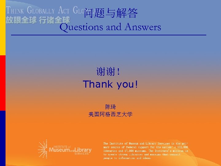 问题与解答 Questions and Answers 谢谢！ Thank you! 陈琦 美国阿格西芝大学 