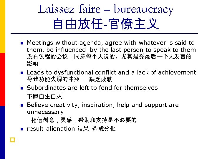 Laissez-faire – bureaucracy 自由放任-官僚主义 n n n p Meetings without agenda, agree with whatever