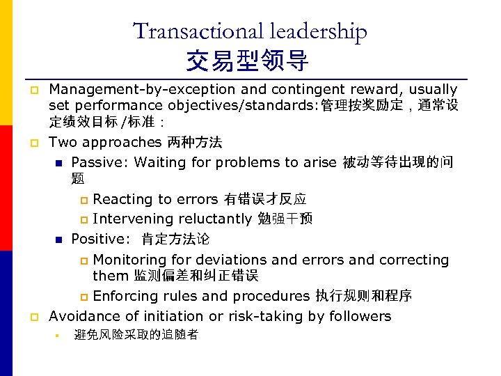 Transactional leadership 交易型领导 p p p Management-by-exception and contingent reward, usually set performance objectives/standards: