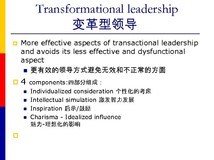 Transformational leadership 变革型领导 p More effective aspects of transactional leadership and avoids its less