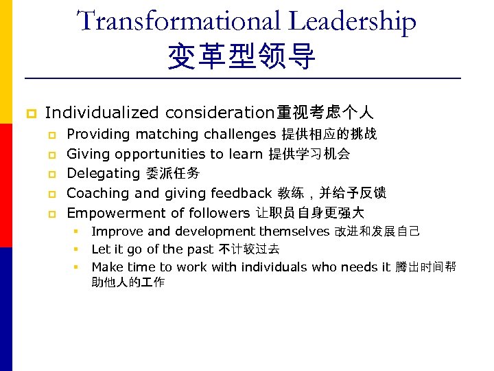 Transformational Leadership 变革型领导 p Individualized consideration重视考虑个人 p p p Providing matching challenges 提供相应的挑战 Giving