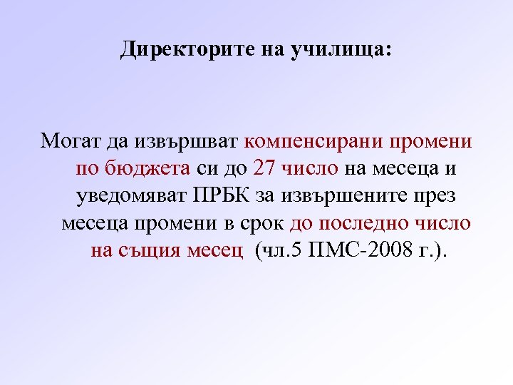 Директорите на училища: Могат да извършват компенсирани промени по бюджета си до 27 число