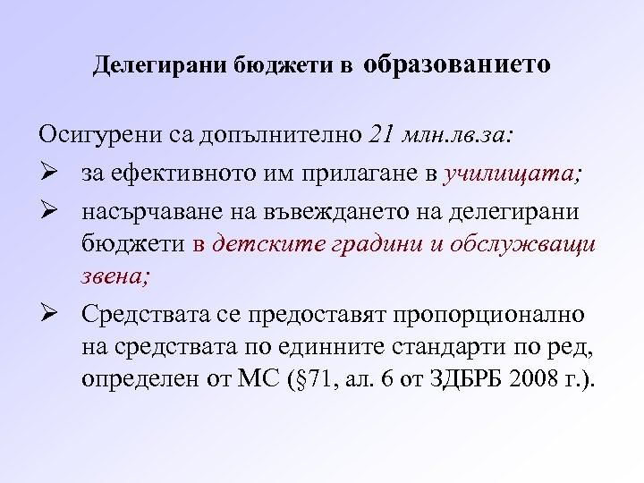 Делегирани бюджети в образованието Осигурени са допълнително 21 млн. лв. за: Ø за ефективното