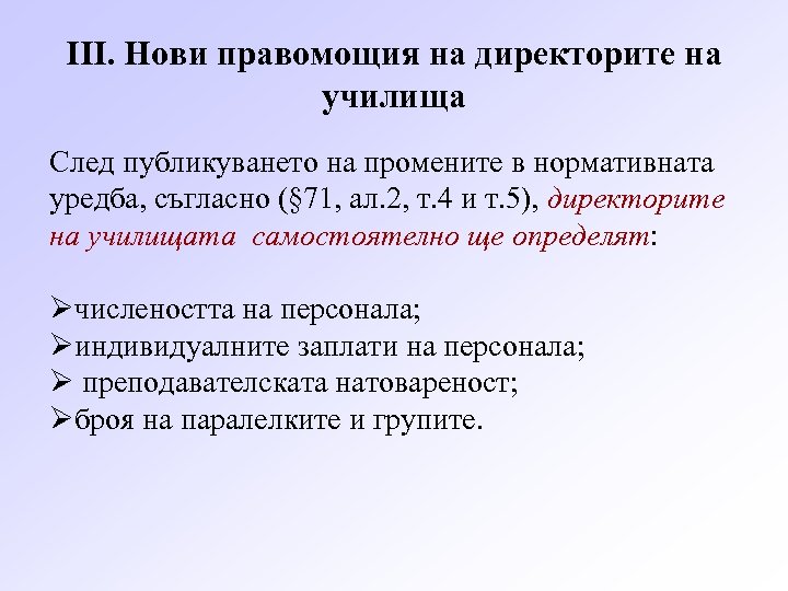 ІІІ. Нови правомощия на директорите на училища След публикуването на промените в нормативната уредба,