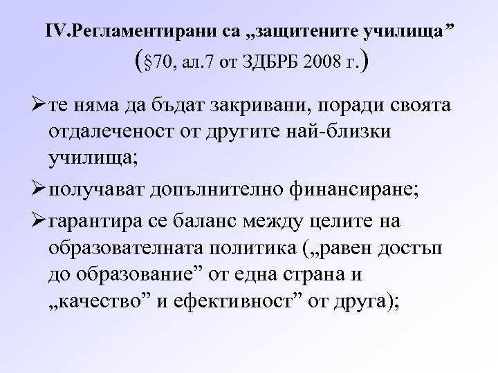 ІV. Регламентирани са „защитените училища” (§ 70, ал. 7 от ЗДБРБ 2008 г. )