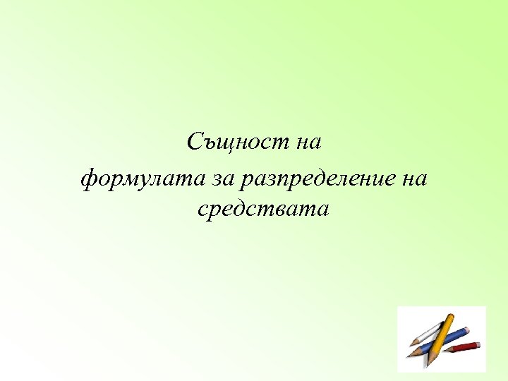 Същност на формулата за разпределение на средствата 