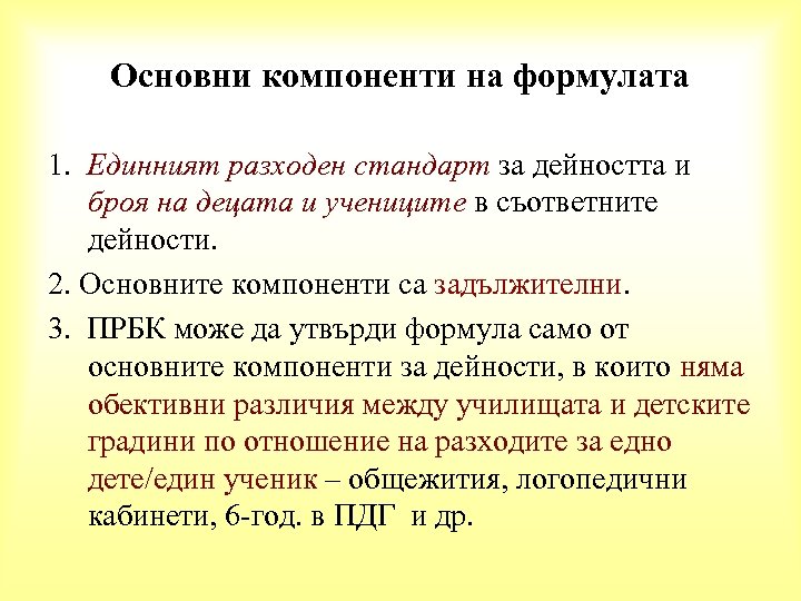 Основни компоненти на формулата 1. Единният разходен стандарт за дейността и броя на децата