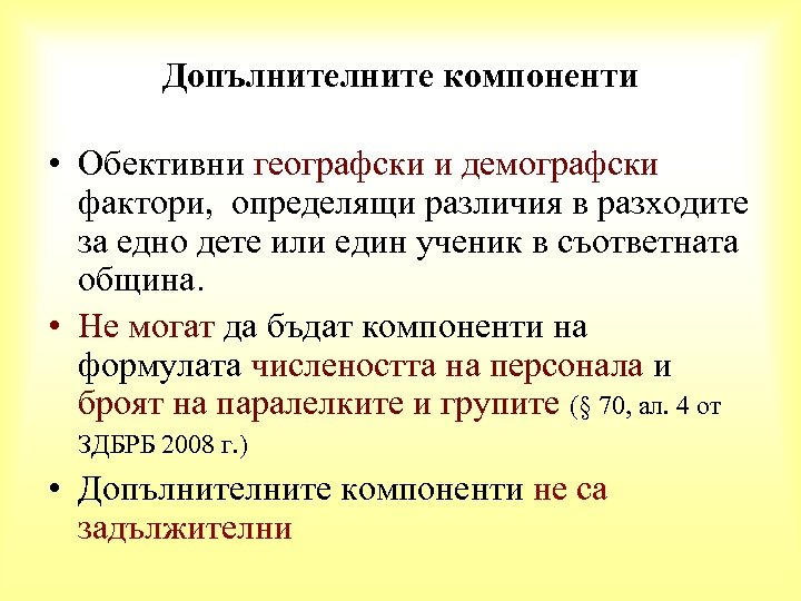 Допълните компоненти • Обективни географски и демографски фактори, определящи различия в разходите за едно