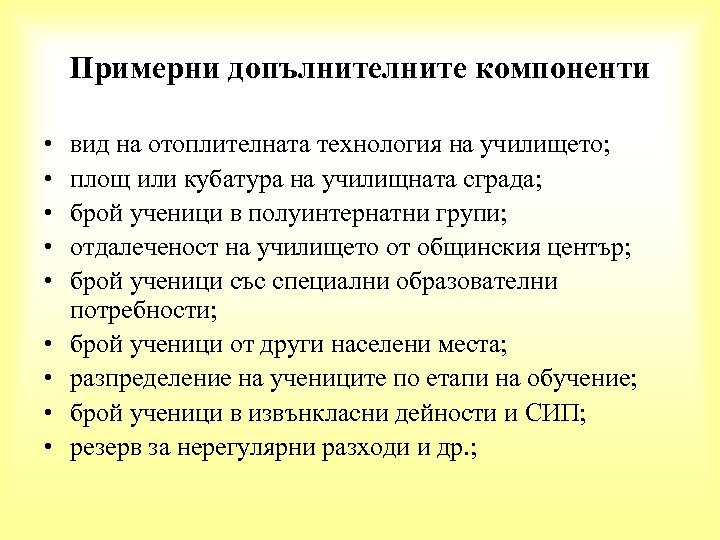 Примерни допълните компоненти • • • вид на отоплителната технология на училището; площ или