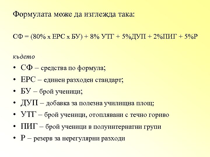 Формулата може да изглежда така: СФ = (80% х ЕРС х БУ) + 8%